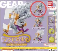 ワンピの実 GEAR5 コレクション ①(ノーマル)　カプセル無し　ニカ