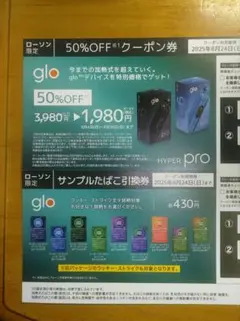 ローソン限定 glo 50%OFFクーポン券.引換券
