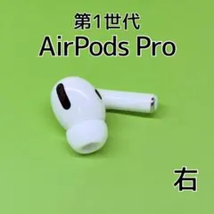 【純正】AirPods Pro 第1世代 右イヤホン a225