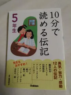 10分で読める伝記 5年生