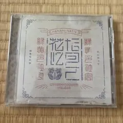 CD 緑黄色社会 花になって