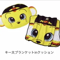 キー太ブランケットinクッション　阪神　タイガース