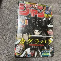 週刊少年ジャンプ 2023年42号 カグラバチ新連載 2024年第40号 セット