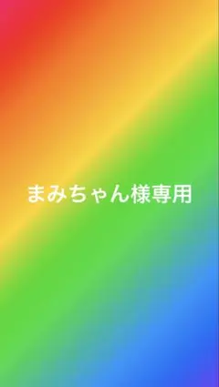 まみちゃん様専用