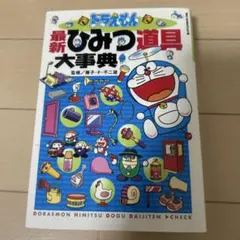 ドラえもん 最新ひみつ道具大事典