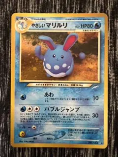やさしいマリルリ ポケモンカード 旧裏のサムネイル