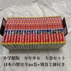 美品】小学館版 少年少女日本の歴史 22巻+2巻 全24巻セット - メルカリ