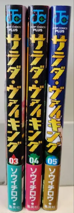 サラダ・ヴァイキング 3〜5巻【702‐34550】