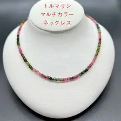 K18 ホワイトゴールド　トルマリン マルチカラー ネックレス
