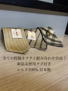 新品未使用！他投稿ネクタイ組み合わせ自由◎高級メンズネクタイセット　まとめ割有り