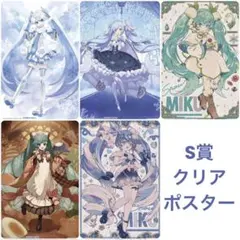 一番くじ 雪ミク ～SNOW MIKU ALL STARS～　S賞クリアポスター