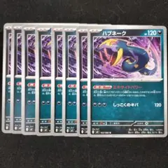 ポケモンカード　ハブネークのサムネイル