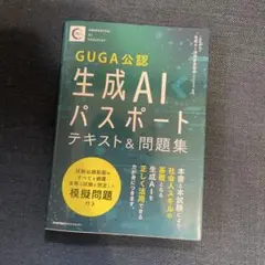 生成AIパスポートテキスト&問題集 GUGA公認