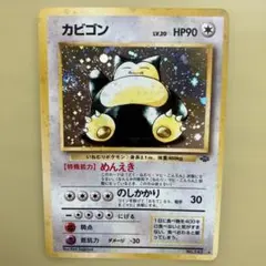 希少・ホロ良配置】ポケモンカード 旧裏 カビゴン 十字ホロ＆大玉ホロ
