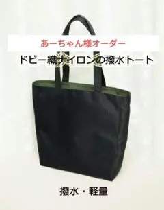 あーちゃん様オーダー☆トートバッグ