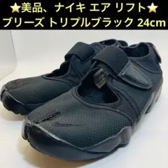 レア‼️】☆NIKE☆エアリフト☆トリプルブラック☆28センチ☆ブリーズ