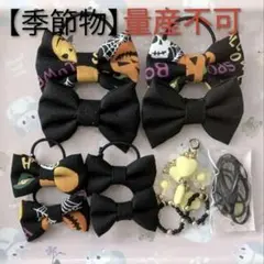 【季節物】 キッズヘアゴム ～布リボン～ 量産不可 ハロウィンブラック② 残３点