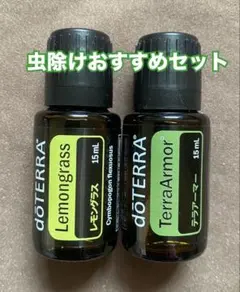 【虫よけ】ドテラ doTERRA テラアーマー & レモングラス15ml【新品】のサムネイル