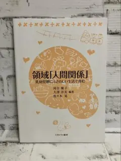 領域「人間関係」 : 乳幼児期にふさわしい生活で育む