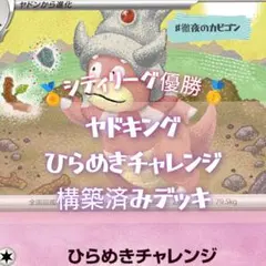 【10/7シティリーグ優勝】ヤドキング構築済みデッキ