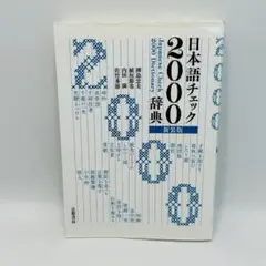 新装版 日本語チェック2000辞典　京都書房　yhngy