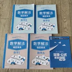 進研ゼミ高校講座 解法確認事典 I A Ⅱ B 定理公式厳選25
