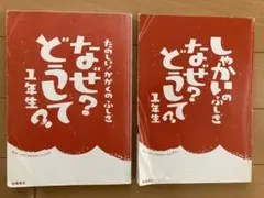 しゃかいのふしぎ　なぜ？どうして？　& かがくのふしぎ　なぜ？どうして？1年生
