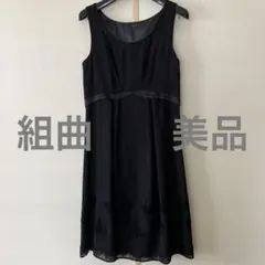 組曲　豪華美品ブラックワンピース