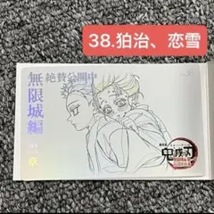 鬼滅の刃 無限城編 ムビチケ風カード 38.狛治、恋雪