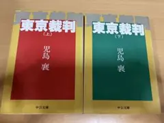 東京裁判　上下