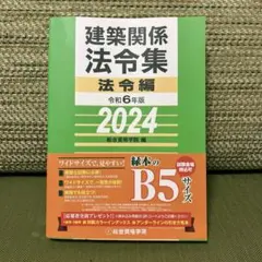 2025年最新】建築 法令集の人気アイテム - メルカリ