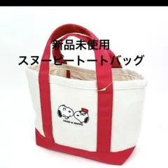 新品未使用　suikoshaスヌーピートートバッグ ホワイト/パープル