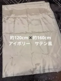 生地　ウェルカムスペース　テーブルクロス　アイボリーホワイト　サテン風　結婚式