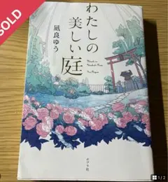 ほんちゃ様専用出品　わたしの美しい庭