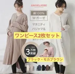 ANGELIERE 綿100 Wガーゼマタニティパジャマ　ワンピース2枚セット