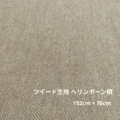 ツイード生地