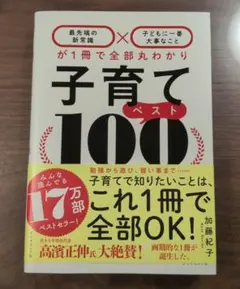 子育てベスト100 「最先端の新常識×子どもに一番大事なこと」が1冊で全部丸わ…