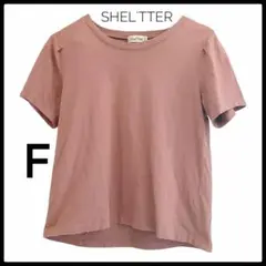 【美品】SHEL’TTER 半袖Tシャツ ピンク系 フリーサイズ ブラウン