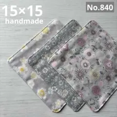 (840(4重ガーゼハンカチ　15×15cm ３枚