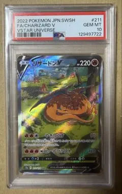 リザードンV SAR S12a VSTARユニバース 211/172 PSA10