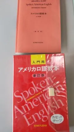 Spoken American English 入門編　テキスト＆カセット