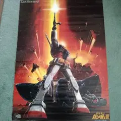 レトロ　極初期　機動戦士ガンダムポスター レトロ 極初期 機動戦士ガンダムポスター - メルカリ