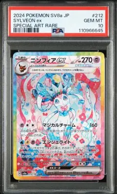 ポケモンカード　ニンフィアex SAR PSA10 テラスタルフェスex