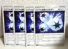 ポケモンカード トリプル加速エネルギー 4枚セットのサムネイル