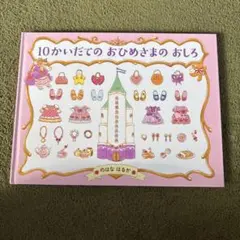 10かいだてのおひめさまのおしろ