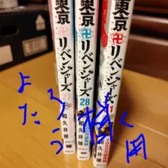 東京リベンジャーズ 27, 28, 31 セット