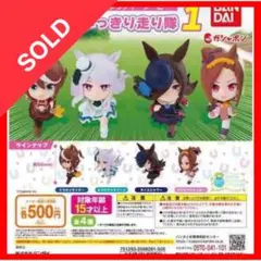 ☆761 ウマ娘 プリティーダービー おもいっきり走り隊1 全4種セット