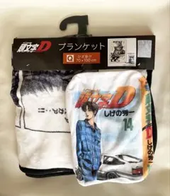 頭文字D 14 収納袋付きブランケット　ひざ掛け　藤原拓海　新品未使用