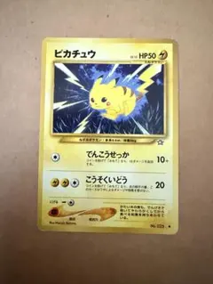 ピカチュウ 旧裏 でんこうせっか こうそくいどう LV.15 ポケモンカード