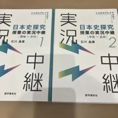 日本史探究 授業の実況中継 1・2巻セット